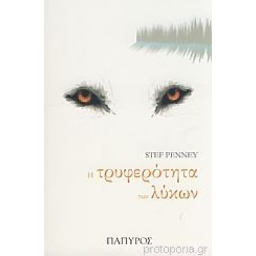 Η τρυφερότητα των λύκων